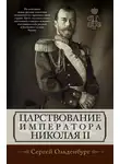 Сергей Ольденбург - Царствование императора Николая II