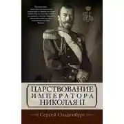 Постер книги Царствование императора Николая II