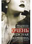 Джереми Дронфилд - Очень опасная женщина. Из Москвы в Лондон с любовью, ложью и коварством: биография шпионки, влюблявшей в себя гениев