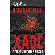 Постер книги Управляемый хаос, или Проект закрытия России