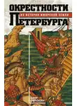 Петр Сорокин - Окрестности Петербурга. Из истории ижорской земли