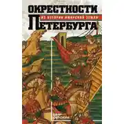 Постер книги Окрестности Петербурга. Из истории ижорской земли