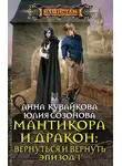 Анна Кувайкова - Мантикора и Дракон: Вернуться и вернуть. Эпизод I
