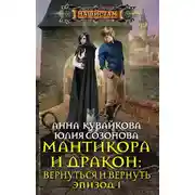 Постер книги Мантикора и Дракон: Вернуться и вернуть. Эпизод I