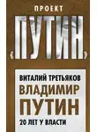 Виталий Третьяков - Владимир Путин. 20 лет у власти