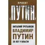 Постер книги Владимир Путин. 20 лет у власти
