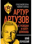 Юрий Ленчевский - Артур Артузов – отец советской контрразведки