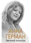 Иван Ильичев - Анна Герман. Личный альбом