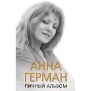 Постер книги Анна Герман. Личный альбом