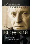 Александр Бобров - Иосиф Бродский. Вечный скиталец