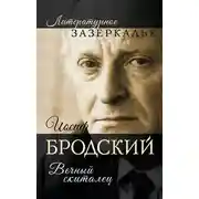 Постер книги Иосиф Бродский. Вечный скиталец