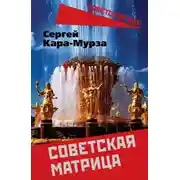Постер книги Советская матрица
