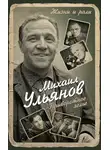 Михаил Ульянов - Приворотное зелье