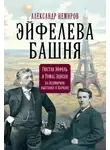 Александр Немиров - Эйфелева Башня. Гюстав Эйфель и Томас Эдисон на всемирной выставке в Париже