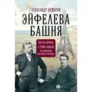 Постер книги Эйфелева Башня. Гюстав Эйфель и Томас Эдисон на всемирной выставке в Париже