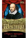 Георг Моррис Кохен Брандес - Гений Шекспира. «Король трагедии»