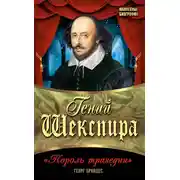 Постер книги Гений Шекспира. «Король трагедии»