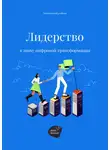 Сергей Смирнов - Лидерство в эпоху цифровой трансформации