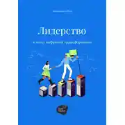 Постер книги Лидерство в эпоху цифровой трансформации