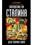 Игорь Ландер - Покушение на Сталина. Дело Таврина – Шило