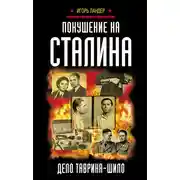 Постер книги Покушение на Сталина. Дело Таврина – Шило