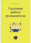 Андрей Коробейник - Удалённая работа руководителя