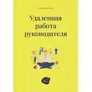 Постер книги Удалённая работа руководителя