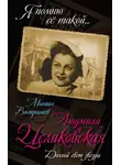 Михаил Вострышев - Людмила Целиковская. Долгий свет звезды