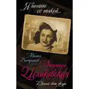 Постер книги Людмила Целиковская. Долгий свет звезды
