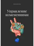 Андрей Коробейник - Управление изменениями