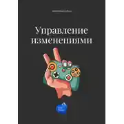 Постер книги Управление изменениями