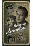 Василий Лановой - Летят за днями дни…