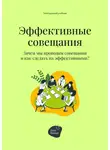 Андрей Коробейник - Эффективные совещания. Зачем мы проводим совещания и как сделать их эффективными?