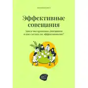 Постер книги Эффективные совещания. Зачем мы проводим совещания и как сделать их эффективными?