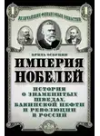 Брита Осбринк - Империя Нобелей. История о знаменитых шведах, бакинской нефти и революции в России