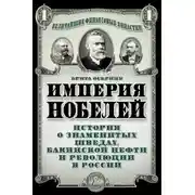 Постер книги Империя Нобелей. История о знаменитых шведах, бакинской нефти и революции в России