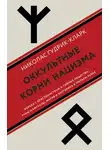 Николас Гудрик-Кларк - Оккультные корни нацизма