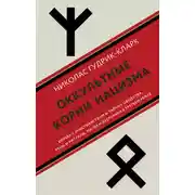 Постер книги Оккультные корни нацизма