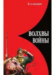 Лев Прозоров - Волхвы войны. Правда о русских богатырях
