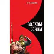 Постер книги Волхвы войны. Правда о русских богатырях