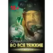 Постер книги Во все тяжкие. История главного антигероя