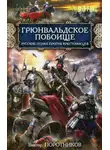 Виктор Поротников - Грюнвальдское побоище. Русские полки против крестоносцев