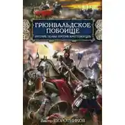 Постер книги Грюнвальдское побоище. Русские полки против крестоносцев