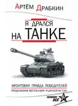 Артем Драбкин - Я дрался на танке. Фронтовая правда Победителей