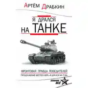 Постер книги Я дрался на танке. Фронтовая правда Победителей