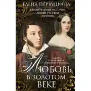 Постер книги Любовь в Золотом веке. Удивительные истории любви русских поэтов. Радости и переживания, испытания и трагедии…