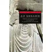 Постер книги До Библии. Общая предыстория греческой и еврейской культуры
