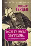 Александр Герцен - Россия под властью одного человека. Записки лондонского изгнанника