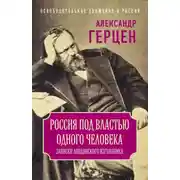 Постер книги Россия под властью одного человека. Записки лондонского изгнанника