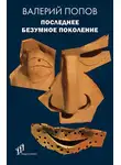 Валерий Попов - Последнее безумное поколение